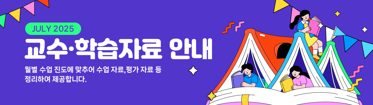 7월 교수학습자료