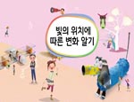 미술6_10단원 빛의 위치에 따른 변화 알기