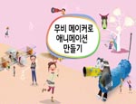 미술6_11단원 무비 메이커로 애니메이션 만들기