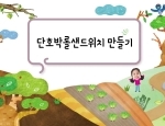 단호박롤샌드위치 만들기