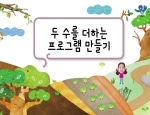 두 수를 더하는 프로그램 만들기