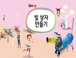 미술6_5단원 빛 상자 만들기