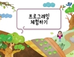 프로그래밍 체험하기