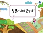 달걀카나페 만들기