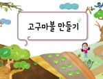 고구마볼 만들기