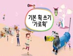 미술6_12단원 기본 획 쓰기 가로획