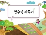 만수국 가꾸기