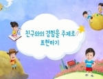 표현 활동 – 친구와의 경험을 주제로 표현하기