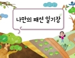 나만의 패션 일기장