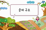 순차 구조 수업