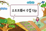 선생님을 위한 소프트웨어 수업 Tip