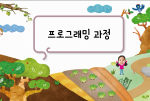 프로그래밍 과정 수업