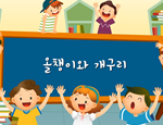 과학3-1-3-단원정리(올챙이와 개구리)