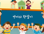 과학3-1-3-5(연어의한살이)