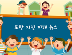 과학4-2-4-5(포항지진피해뉴스)