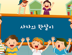 과학3-1-3-6(사자의한살이)