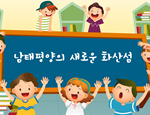 과학4-2-4(놀라운이야기)