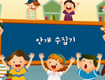 과학4-2-5-4(안개수집기)