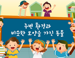 과학3-2-1-6(주변 환경과 비슷한 모양을 가진 동물)