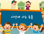 과학3-2-1-4(사막에 사는 동물)