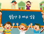 과학3-2-2-단원정리(월출산큰바위얼굴)