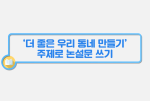 국어6-2-3 더 좋은 우리 동네 만들기 주제로 논설문 쓰기