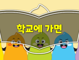 [수업활용영상]학교에 가면