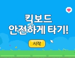 [안전한 생활]킥보드 안전하게 타기