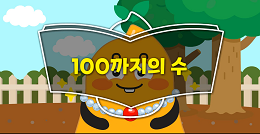 [수업도입영상]100까지의 수