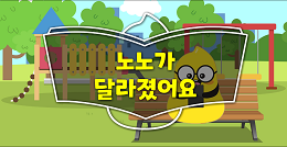 [수업도입영상]노노가 달라졌어요