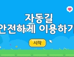 [안전한 생활]자동길 안전하게 이용하기