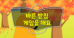 [수업도입영상]바른 받침 게임을 해요