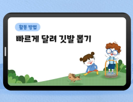 빠르게 달려 깃발 뽑기
