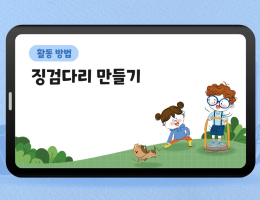 징검다리 만들기