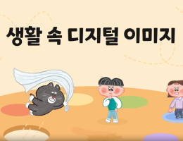 생활 속 디지털 이미지
