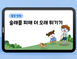 술래를 피해 더 오래 튀기기
