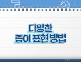 다양한 종이 표현 방법