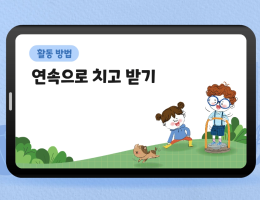 연속으로 치고 받기