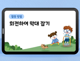 회전하여 막대 잡기