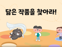 닮은 작품을 찾아라