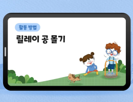 릴레이 공 몰기