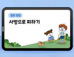 사방으로 피하기