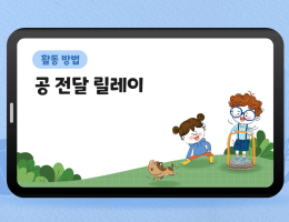 공 전달 릴레이