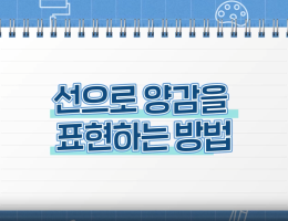 선으로 양감을 표현하는 방법