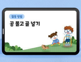 공 몰고 골 넣기