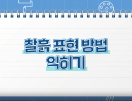 찰흙 표현 방법 익히기