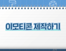 이모티콘 제작하기