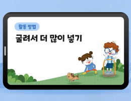 굴려서 더 많이 넣기