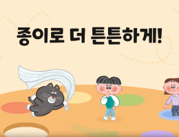종이로 더 튼튼하게!