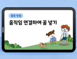 움직임 연결하여 골 넣기